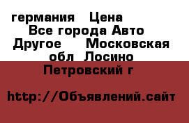 30218J2  SKF германия › Цена ­ 2 000 - Все города Авто » Другое   . Московская обл.,Лосино-Петровский г.